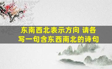 东南西北表示方向 请各写一句含东西南北的诗句